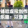 探索新特性、规则和挑战：《块消达人(TapTap测试版)》游戏解析与玩家体验分享