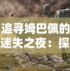 妖怪名单之前世今生停服公告：以用户体验为核心，优化更新游戏内容具体计划揭秘