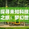 探寻未知科技之旅：梦幻世纪游乐城中的科技娱乐项目新体验引领未来游乐方式