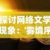 深究汉语美学：'古灵精怪'的字面含义与在现代社会中的实际运用解析