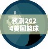 预测2024美国篮球梦之队阵容：未来之星呼之欲出，新一代接力传承荣耀