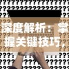 深度解析：掌握关键技巧，轻松操控《冒险大当家》法宝升级攻略，提升游戏实力与收益