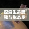 探索生命奥秘与生态多样性：《我们的星球》纪录片深度解析与全球环境保护的紧密联系