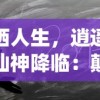 潇洒人生，逍遥浪人仙神降临：颠覆传统修炼，展现自由恣意的无尽可能性