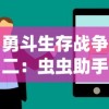 勇斗生存战争二：虫虫助手的秘密技巧与策略深度解析