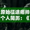 探寻真实的自我：以'绯色梦境黄化版'为突破口，深入剖析游戏中人性与道德的冲突和妥协