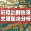 轩辕剑群侠录关服影响分析：尽管服务器已关闭，玩家是否还有其他方式继续游玩？