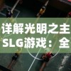 详解光明之主SLG游戏：全面解析升级策略、英雄选择与资源管理精细攻略