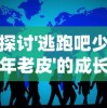 详解边境军团解锁版下载方法：跨平台游戏体验再升级，根本教程让你一键轻松下载并成功安装