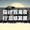 武林盟主全方位介绍：他如何在江湖中崛起并统领武林的神秘传奇