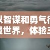 详解王者荣耀法师出肉装的技巧与策略：如何根据局势及敌我英雄配置灵活选择装备