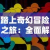 (鹿模拟器中文2020最新版)探索非常普通的鹿模拟器内置功能菜单的奥秘与功能