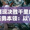 展现决胜千里的英勇本领：以'战地精英枪战王者'为主题的极致枪战实战策略与技巧揭秘