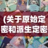 (关于原始定密和派生定密的区别)探索世界之谜：从原始秘密到派生定密的进化轨迹