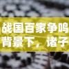 战国百家争鸣背景下，诸子百家思想兴盛的历史探析与当代价值启示