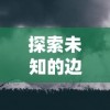 针对莫高窟精英机制的完全攻略：如何优选敦煌蜃境8个助战，实现最佳战斗效能与进度提升