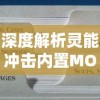 深度解析灵能冲击内置MOD菜单功能：如何实现各类神秘能力效果的个性化定制