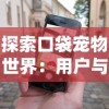 探索口袋宠物世界：用户与宝箱互动点击次数对游戏参与度的深度影响研究