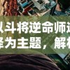 (魔战三国online官网)探讨并策略解析：小虾米在三国魔战中蜀国最强阵容配置