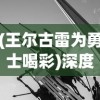 (玛法勇士小说)勇闯玛法大陆：小小道士的大冒险旅程与奇幻世界探索之旅