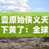 壹原始侠义天下黄了：全球生态环境恶化引起的原始部落土壤黄化现象及其影响研究