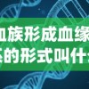 (血族形成血缘关系的形式叫什么)遗传基因与血缘关系：《血族Bloodline》让你见证生命的延续