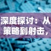 深度剖析COMPASS战斗天赋解析系统：如何高效率塑造您的专属战斗策略