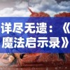 详尽无遗：《魔法启示录》全攻略大全，教你成为最强魔法师的秘籍宝典