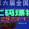 新奥一马中特预测准确或新奥今晚开一肖预测视频2O2511,1O号九和谨防虚假美化陷阱-科技释义、专家解析解释与落实​