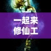 主题《仗剑封魔永夜服》：揭秘古老传说中的神秘魔法以创新设计之力主导时尚潮流