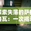 勇者养成记咒术：潜藏异能的秘密之路，勇者破茧化蝶踏上传奇征程