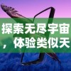 探索无尽宇宙，体验类似天国拯救的游戏：揭示电子游戏对于心灵救赎的深度诠释