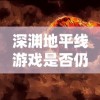 (仙与仙屿)探究原因：热门游戏'仙与仙游'是否已下架，玩家们该如何应对?