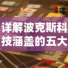 详解波克斯科技涵盖的五大类型游戏：从动作冒险到策略挑战全方位探索