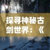 通过智斗和战略，探索《三国志战略版骑兵》中无限可能的游戏体验