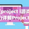 (project i游戏)详解Project M手游下载步骤：全平台支持，让你轻松体验极致游戏乐趣