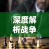 (手游塔防群雄传攻略)塔防群侠传为什么下架了？游戏下架的原因及官方回应分析
