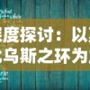 (光明荣耀礼包)网络热议光明荣耀将下架，用户纷纷感慨游戏时代的更迭