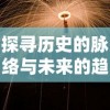 探寻历史的脉络与未来的趋势：时光之线官方网站的功能特色与使用攻略全解析