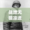 战地无疆凉透了"：深度解析战争对士兵心理影响和战地生活的残酷现实