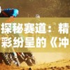 (精灵宝可梦异界)探秘宝可梦异界：攻略图文详解攻略技巧和地图指南