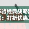 体验经典战略游戏：打折优惠正式起航，探索正统三国游戏折扣充值平台即刻享受不一样的游戏体验