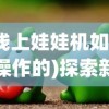 2024新澳精准资料免费提供下载|揭秘财富增长的秘密策略_半成制.8.644