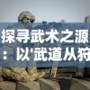 探寻武术之源：以'武道从狩猎开始'论述人类生存与战斗技巧的进化历程