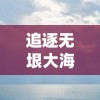 四肖中特期期最准资料|探索未知的奇妙旅程_追踪款.6.114