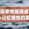 杨家将传奇攻略图文：决胜千里，打法技巧详解，让你游刃有余！