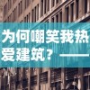 (轩辕剑剑之源轩辕剑僮)探索神秘江湖：揭秘轩辕剑剑之源的游戏平台和玩家体验