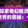 (绝世剑法一剑隔世)十大绝世剑法：传世绝学，斩妖除魔，震世武林之巅