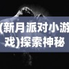 (新月派对小游戏)探索神秘世界：新月派对到底是一款怎样的角色扮演策略游戏？