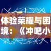 (情剑之缘手游官网)情剑之缘游戏：探寻剑侠情缘背后的传奇故事与游戏魅力